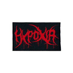 Hypoxia "Logo" Patch